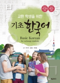 기초 한국어 - 교환 학생을 위한